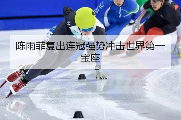 陈雨菲复出连冠强势冲击世界第一宝座