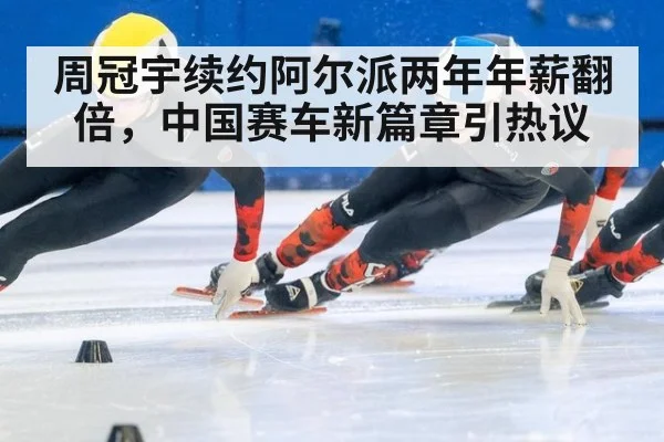 周冠宇续约阿尔派两年年薪翻倍，中国赛车新篇章引热议