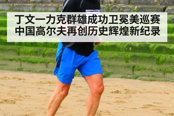 丁文一力克群雄成功卫冕美巡赛中国高尔夫再创历史辉煌新纪录