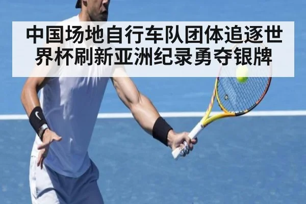 中国场地自行车队团体追逐世界杯刷新亚洲纪录勇夺银牌