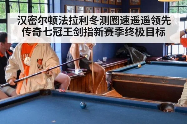 汉密尔顿法拉利冬测圈速遥遥领先 传奇七冠王剑指新赛季终极目标